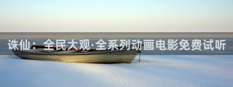 lovelycation樱花动漫：诛仙：全民大观·全系列动画电影免费试听