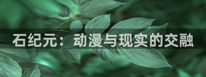 名侦探柯楠万圣节的新娘樱花动漫：石纪元：动漫与现实的交融