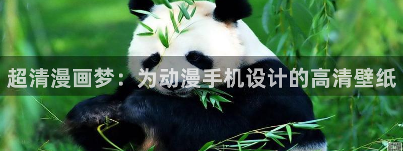 darling樱花动漫：超清漫画梦：为动漫手机设计的高清壁纸