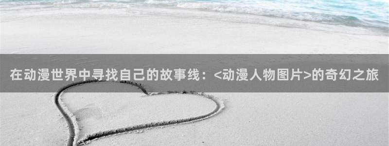 巨人族的新娘 樱花动漫：在动漫世界中寻找自己的故事线：<动漫人物图片>的奇幻之旅