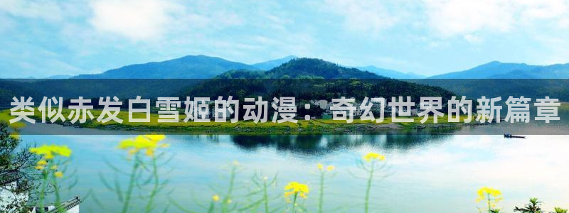 反叛的鲁路修樱花动漫：类似赤发白雪姬的动漫：奇幻世界的新篇章