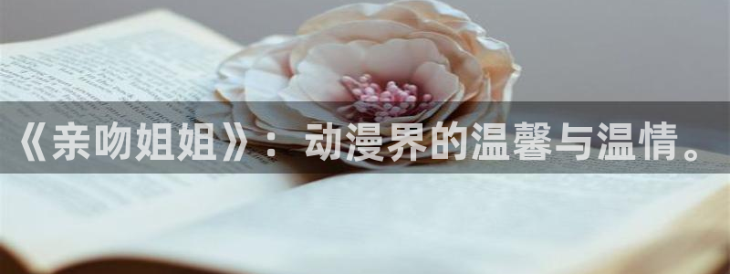 樱花动漫在下：《亲吻姐姐》：动漫界的温馨与温情。