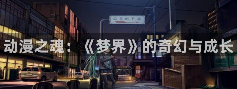 樱花动漫专注于动漫：动漫之魂：《梦界》的奇幻与成长