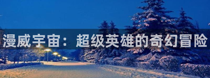 一念永恒樱花动漫无删减：漫威宇宙：超级英雄的奇幻冒险