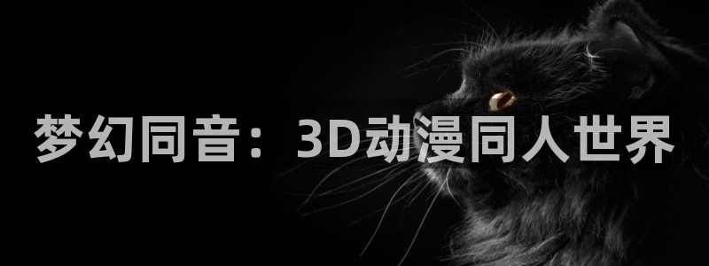 生樱花动漫：梦幻同音：3D动漫同人世界