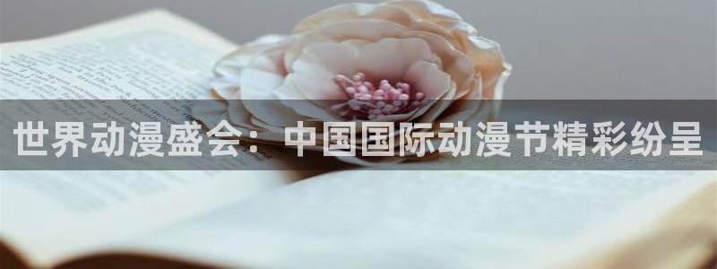 樱花动漫专注的门户：世界动漫盛会：中国国际动漫节精彩纷呈