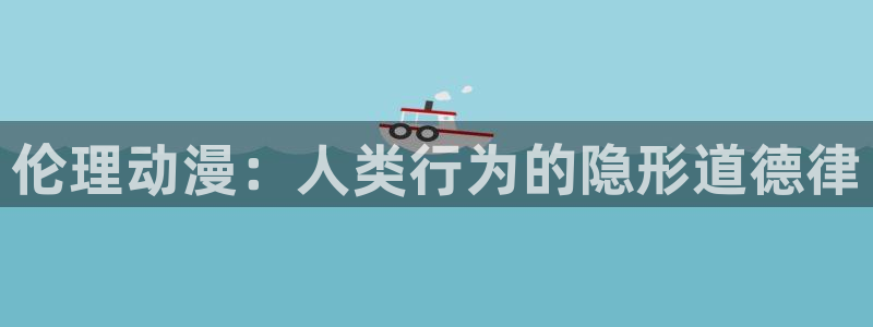 对魔忍日版樱花动漫：伦理动漫：人类行为的隐形道德律