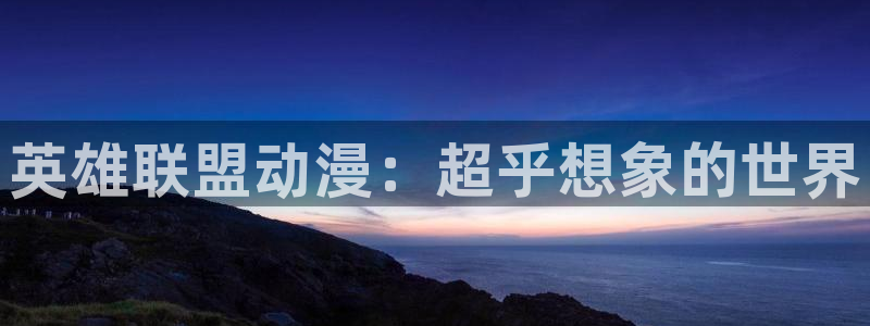 八尺大人樱花动漫：英雄联盟动漫：超乎想象的世界